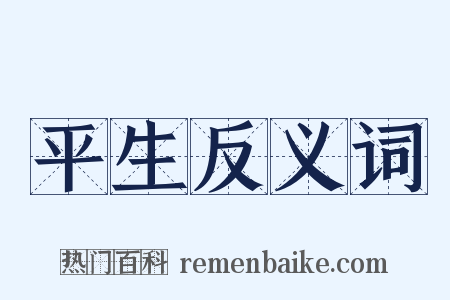 平生反义词是什么意思的图片